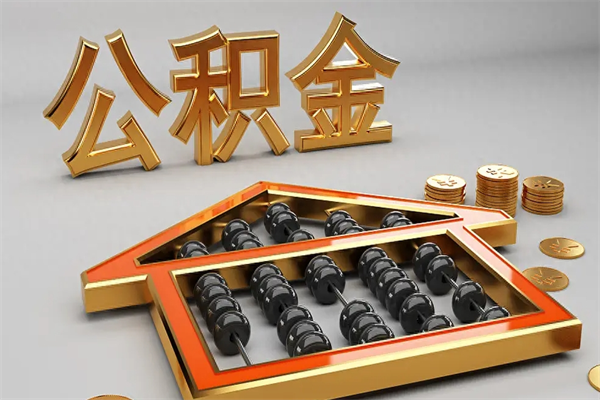 淮滨公积金封存多久会作废（公积金封存要多久才能取出?）