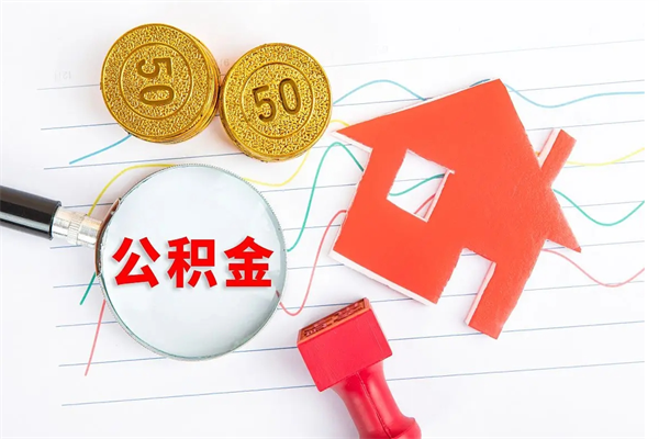 淮滨公积金几天可以取出来（住房公积金几天能取出来）