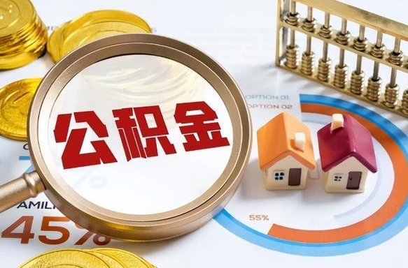淮滨个人公积金提取（2021住房公积金个人怎么提取）