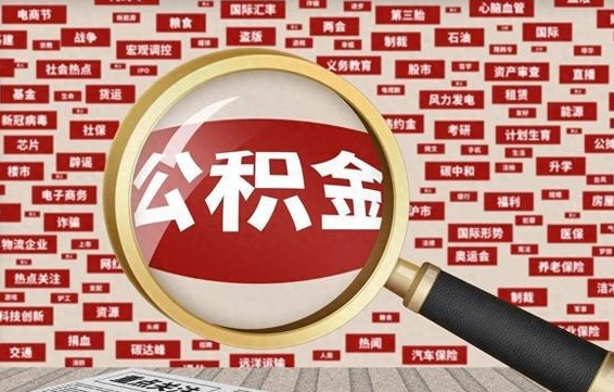淮滨住房公积金账户余额如何提取（公积金余额提取流程）
